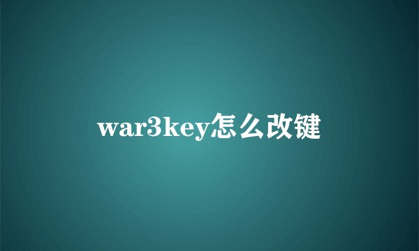 war3key怎么改键