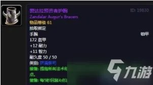 《魔兽世界怀旧服》赞达拉预言者护腕怎么样 赞达拉预言者护腕属性一览