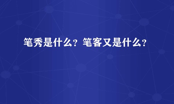 笔秀是什么？笔客又是什么？
