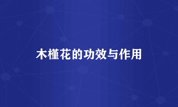 木槿花的功效与作用