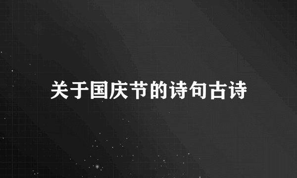 关于国庆节的诗句古诗