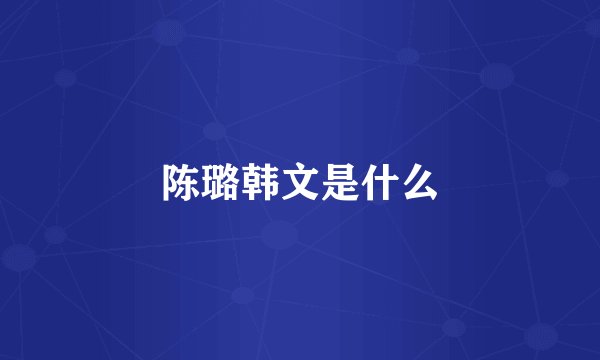 陈璐韩文是什么