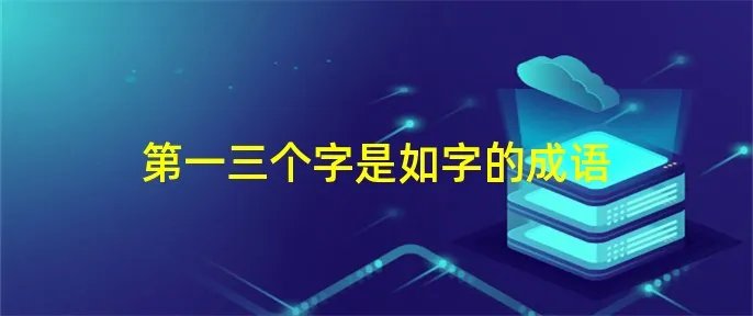 第一三个字是如字的成语