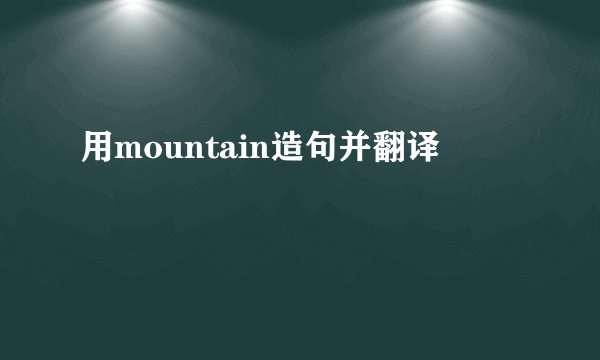 用mountain造句并翻译