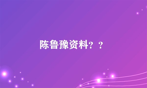 陈鲁豫资料？？