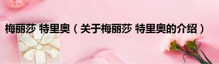 梅丽莎 特里奥（关于梅丽莎 特里奥的介绍）