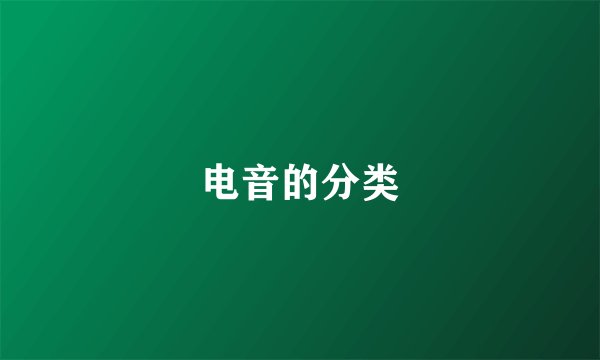 电音的分类