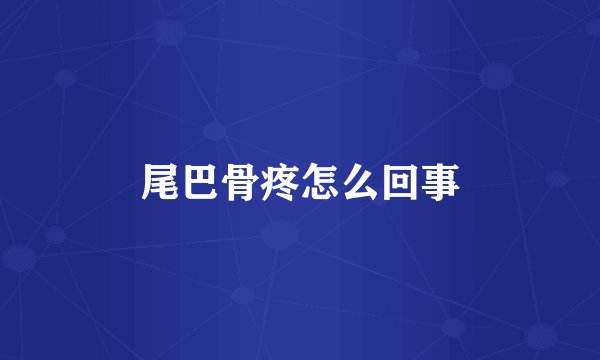 尾巴骨疼怎么回事
