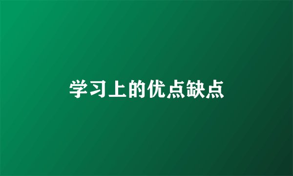 学习上的优点缺点