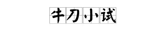 “牛刀小试”的意思是什么？