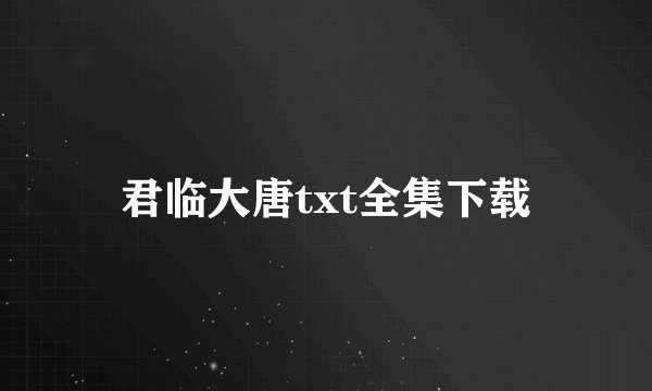 君临大唐txt全集下载