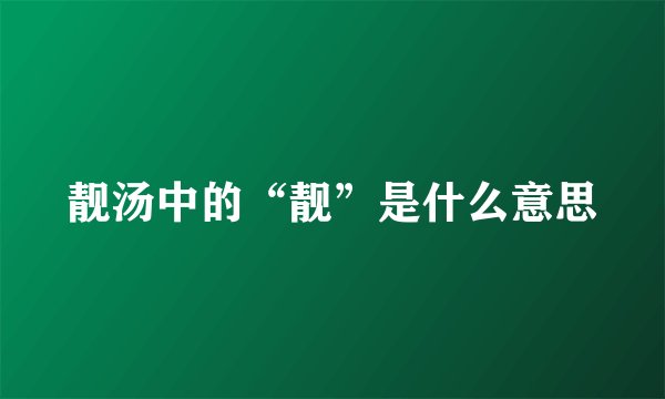 靓汤中的“靓”是什么意思