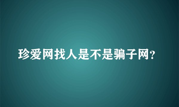 珍爱网找人是不是骗子网？