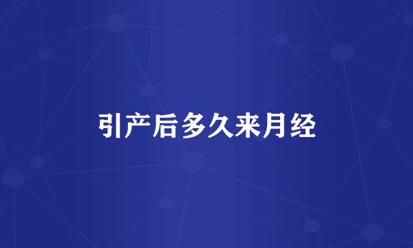 引产后多久来月经