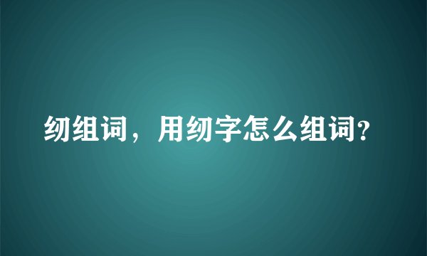 纫组词，用纫字怎么组词？