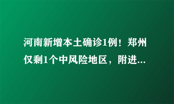 河南新增本土确诊1例！郑州仅剩1个中风险地区，附进出郑最新规定→