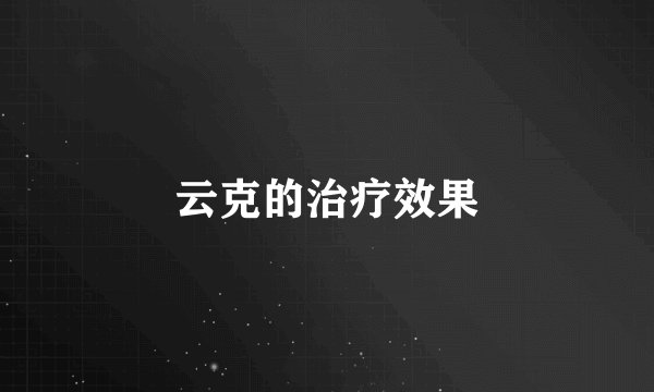 云克的治疗效果