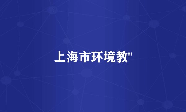 上海市环境教