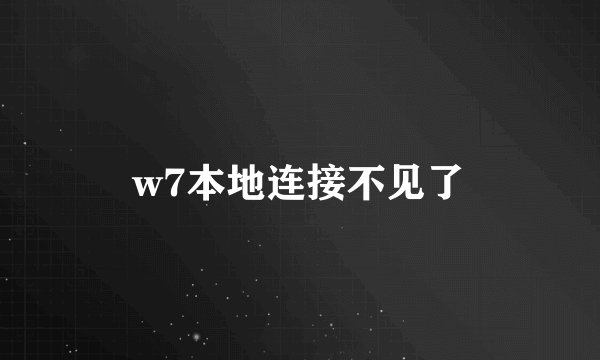 w7本地连接不见了