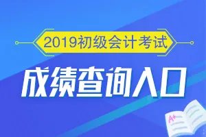 2019初级会计成绩查询入口
