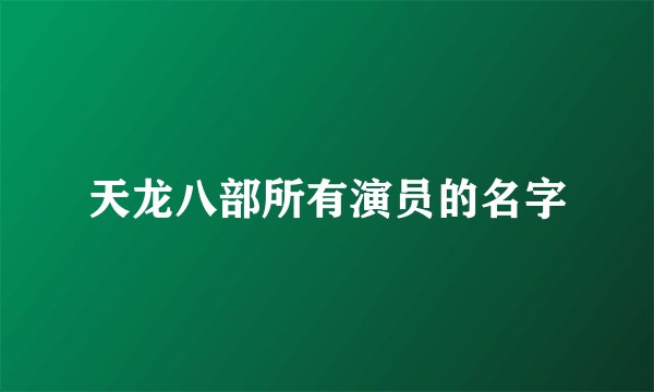 天龙八部所有演员的名字