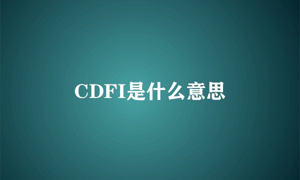 CDFI是什么意思