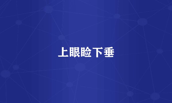上眼睑下垂