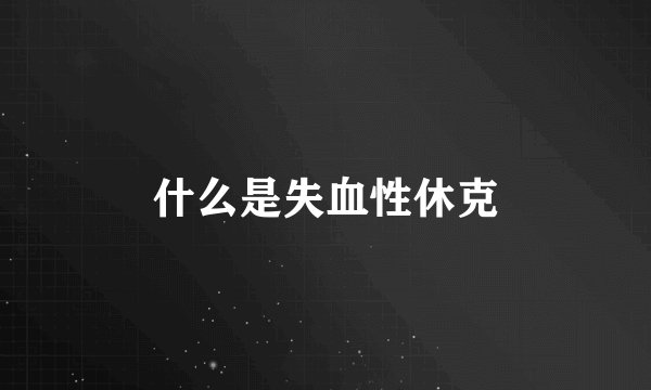 什么是失血性休克
