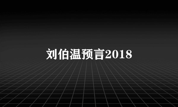 刘伯温预言2018
