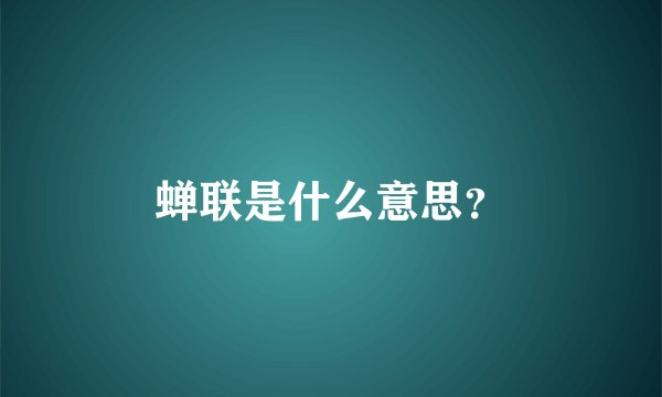 蝉联是什么意思？