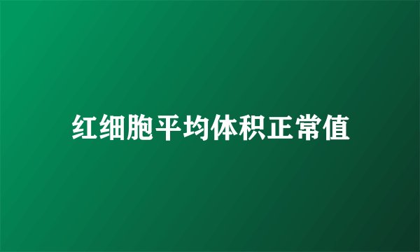 红细胞平均体积正常值