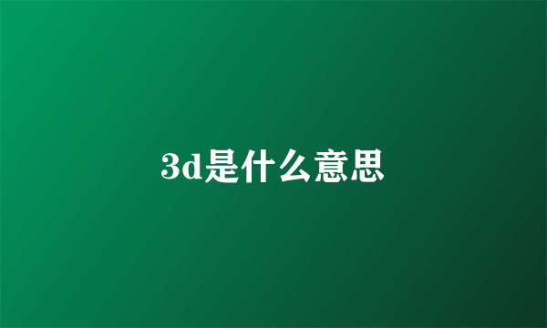 3d是什么意思