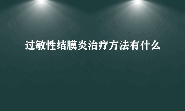 过敏性结膜炎治疗方法有什么