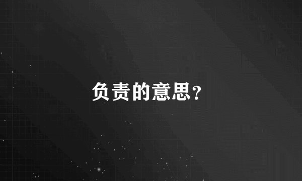 负责的意思？