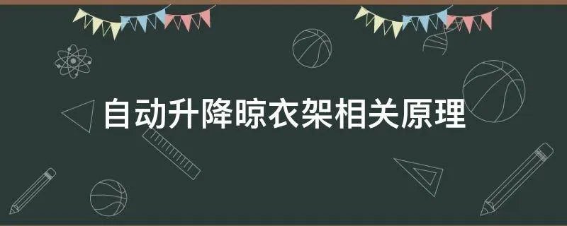 自动升降晾衣架相关原理