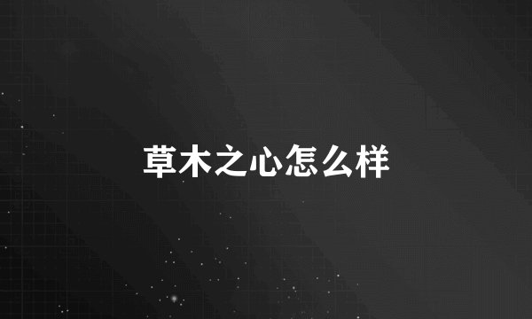 草木之心怎么样