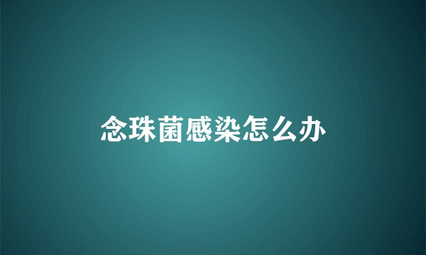 念珠菌感染怎么办