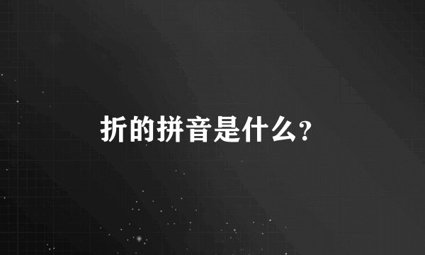 折的拼音是什么？