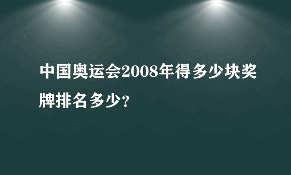 中国奥运会2008年得多少块奖牌排名多少？