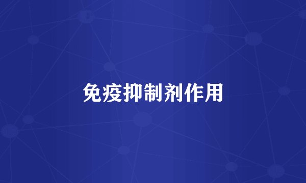 免疫抑制剂作用