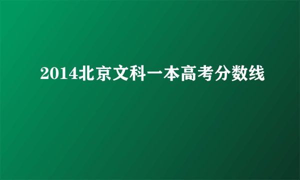 2014北京文科一本高考分数线
