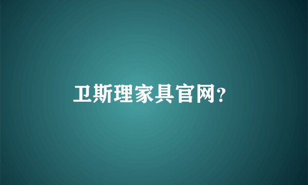 卫斯理家具官网？
