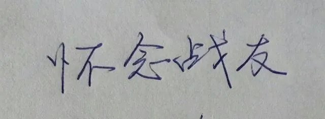 怀念战友的行书字体怎么写？