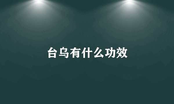 台乌有什么功效