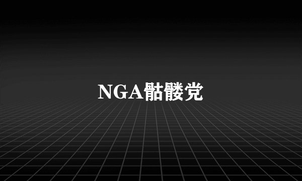 NGA骷髅党