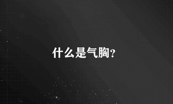 什么是气胸？