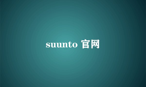 suunto 官网