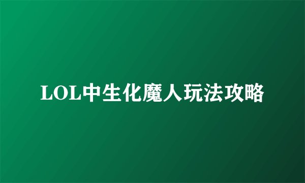 LOL中生化魔人玩法攻略