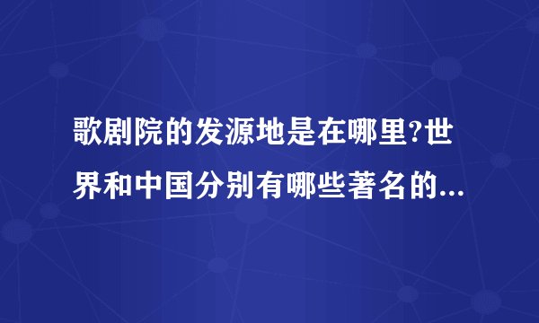 歌剧院的发源地是在哪里?世界和中国分别有哪些著名的歌剧院？