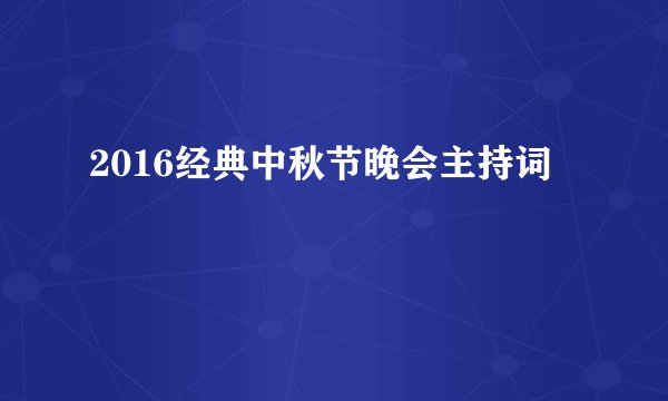 2016经典中秋节晚会主持词